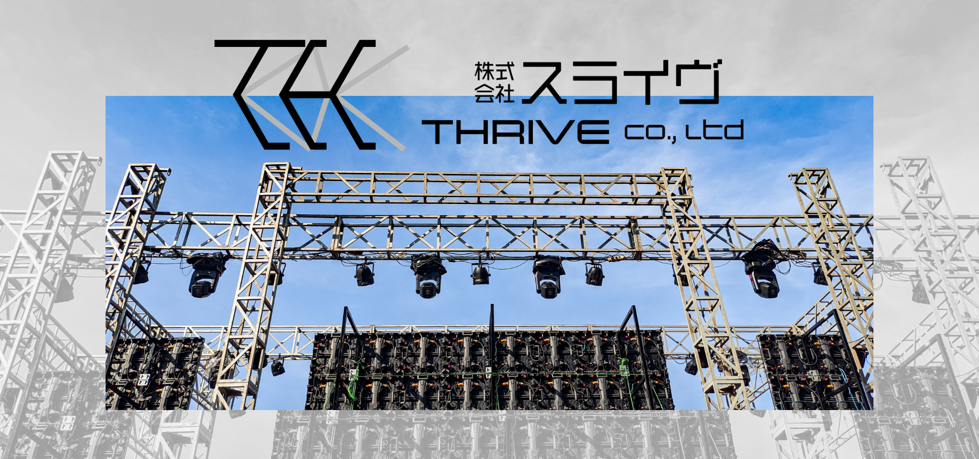 人の夢と舞台を創る「THRIVE」